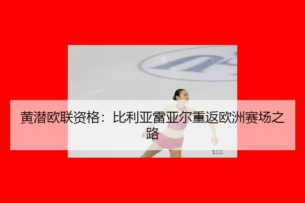 黄潜欧联资格：比利亚雷亚尔重返欧洲赛场之路